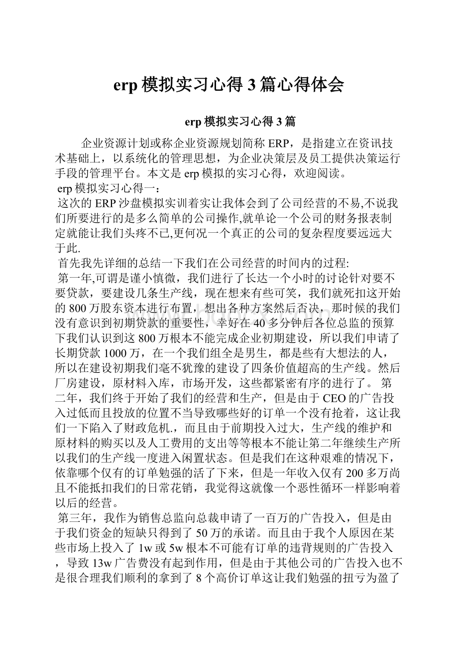 erp模拟实习心得3篇心得体会.docx