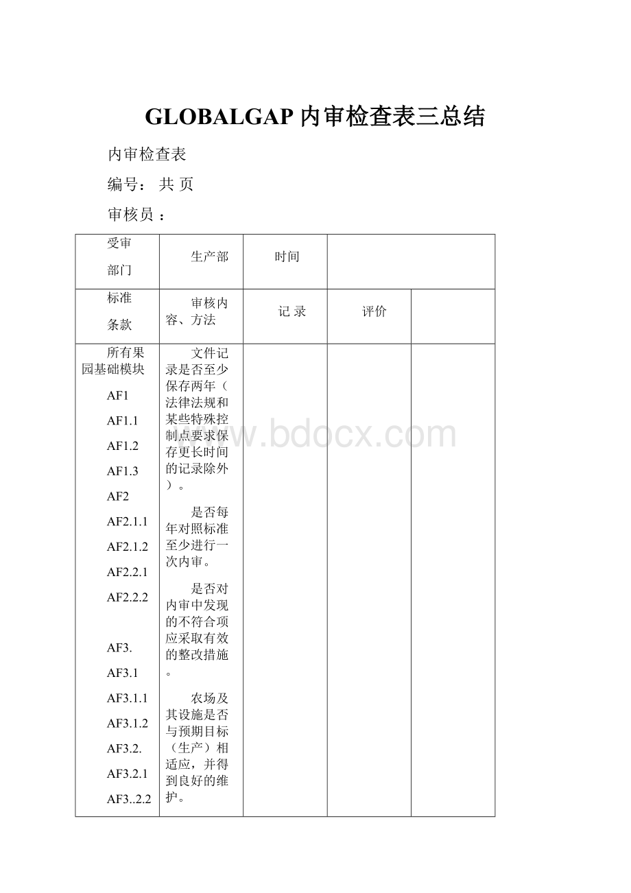 GLOBALGAP内审检查表三总结.docx