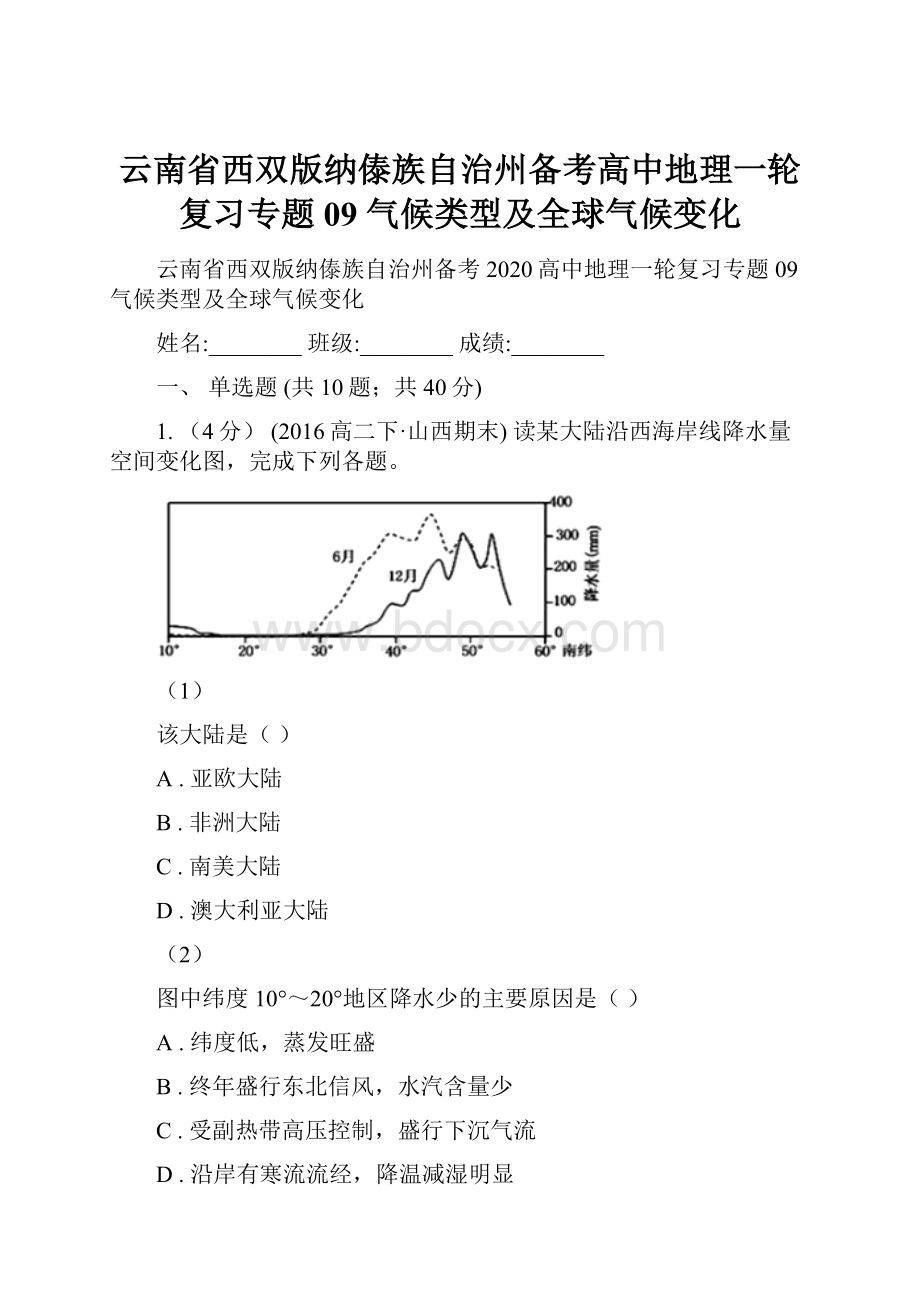 云南省西双版纳傣族自治州备考高中地理一轮复习专题09 气候类型及全球气候变化.docx_第1页