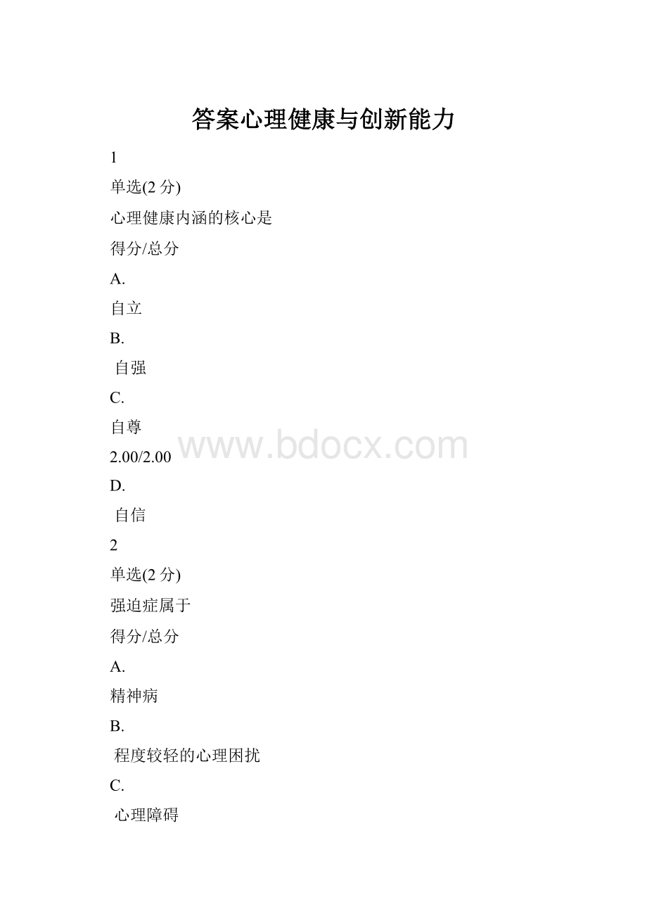 答案心理健康与创新能力.docx