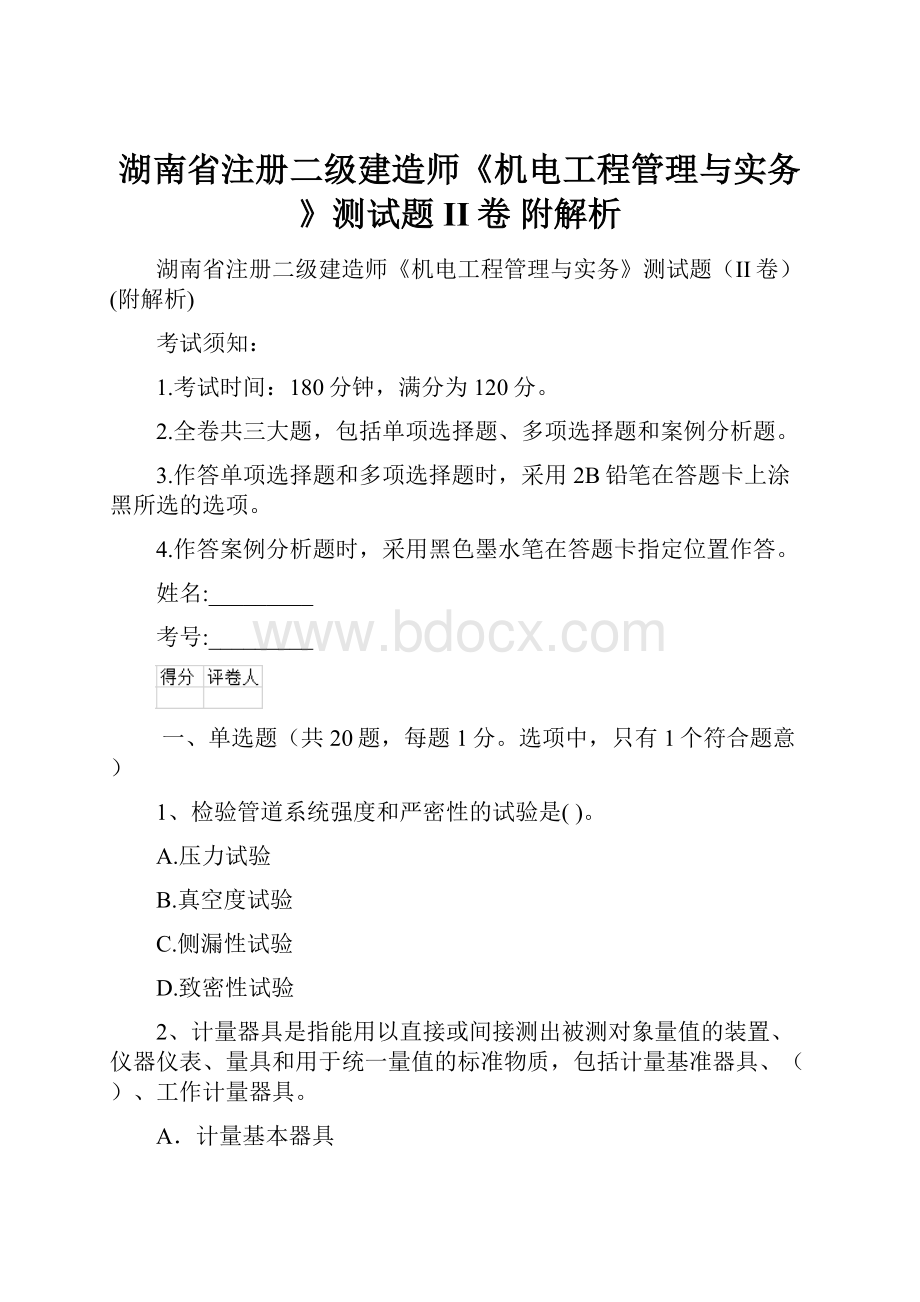 湖南省注册二级建造师《机电工程管理与实务》测试题II卷 附解析.docx