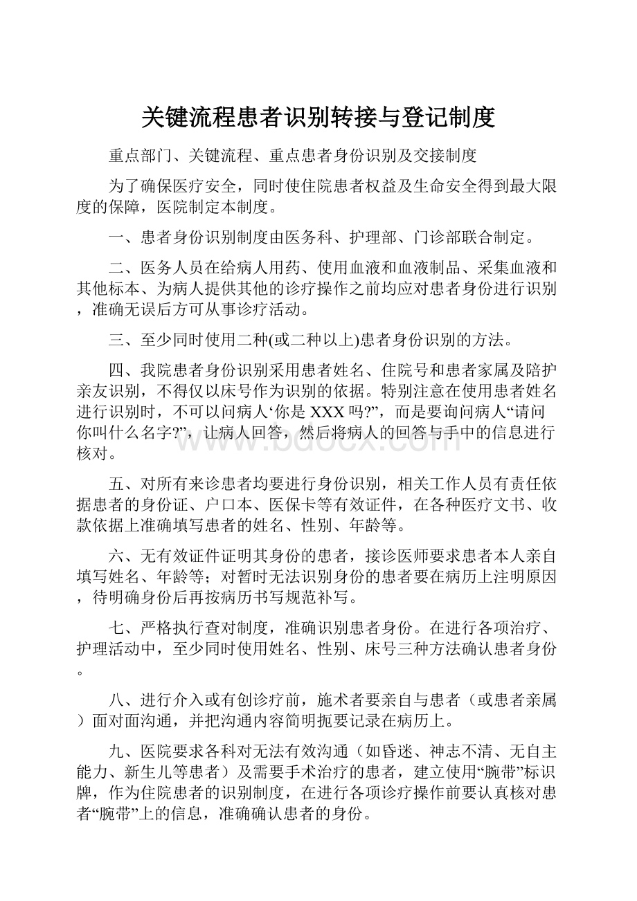 关键流程患者识别转接与登记制度.docx_第1页