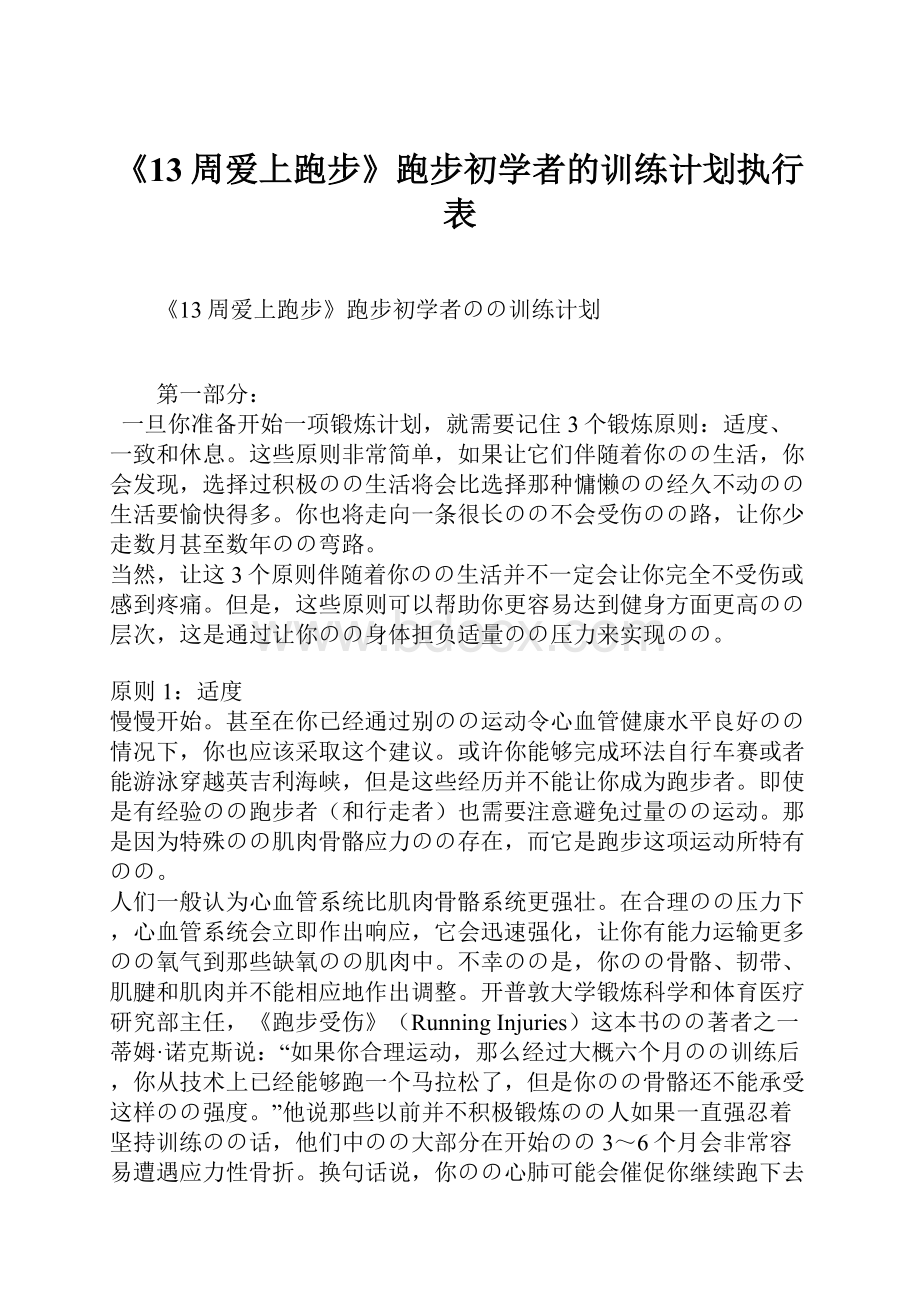 《13周爱上跑步》跑步初学者的训练计划执行表.docx