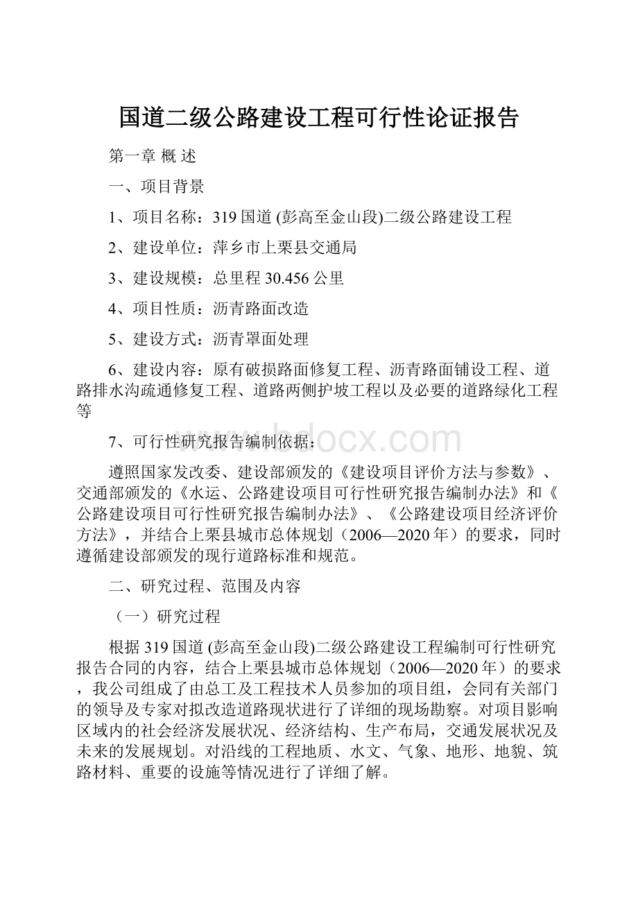 国道二级公路建设工程可行性论证报告.docx_第1页