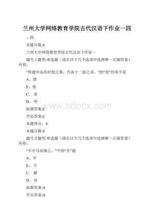 兰州大学网络教育学院古代汉语下作业一四.docx