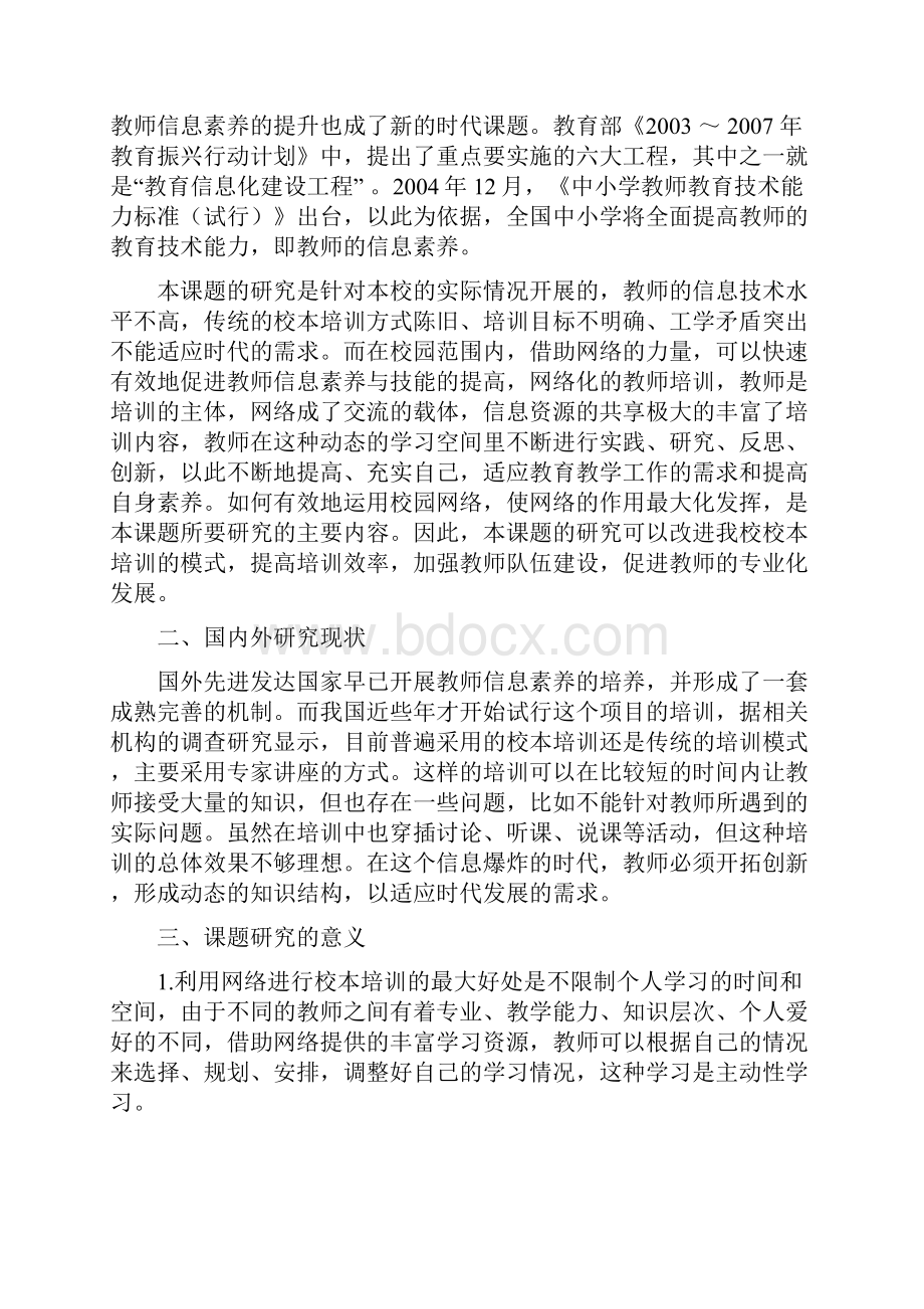 课题申报模板网络环境下教师信息素养与技能研究.docx_第2页