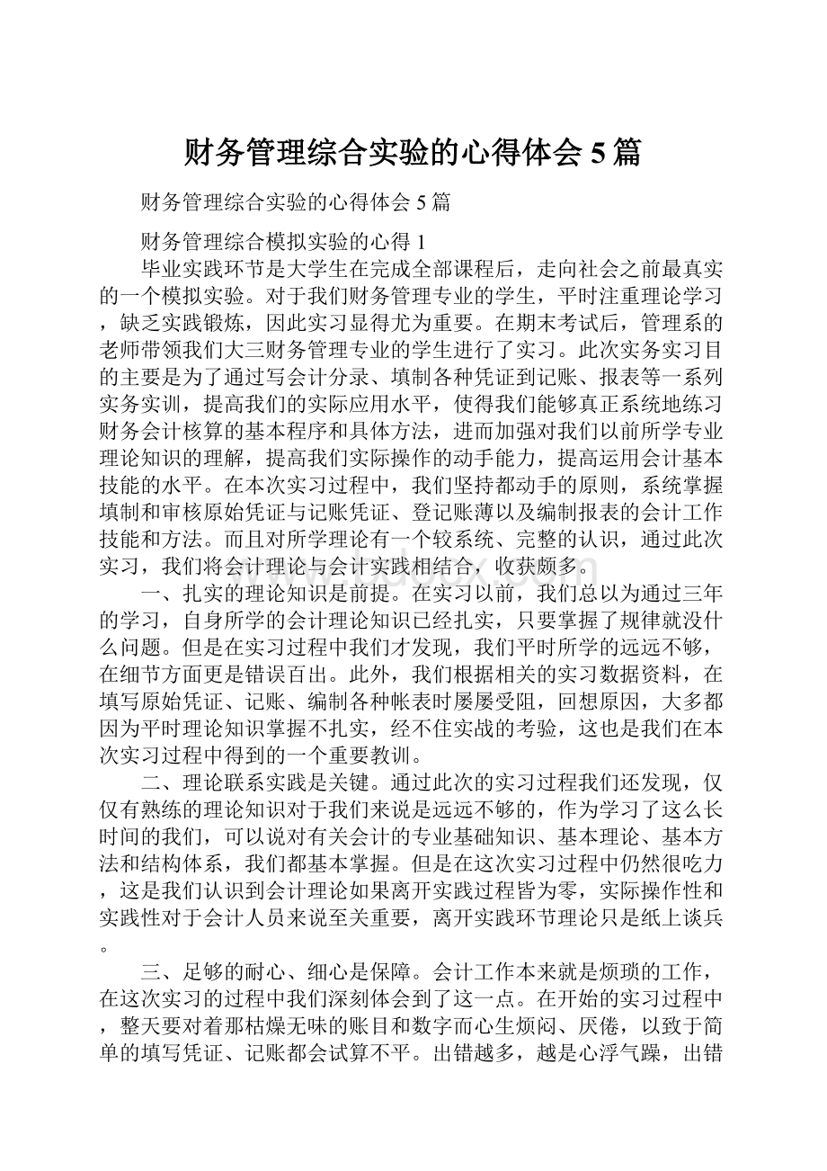 财务管理综合实验的心得体会5篇.docx