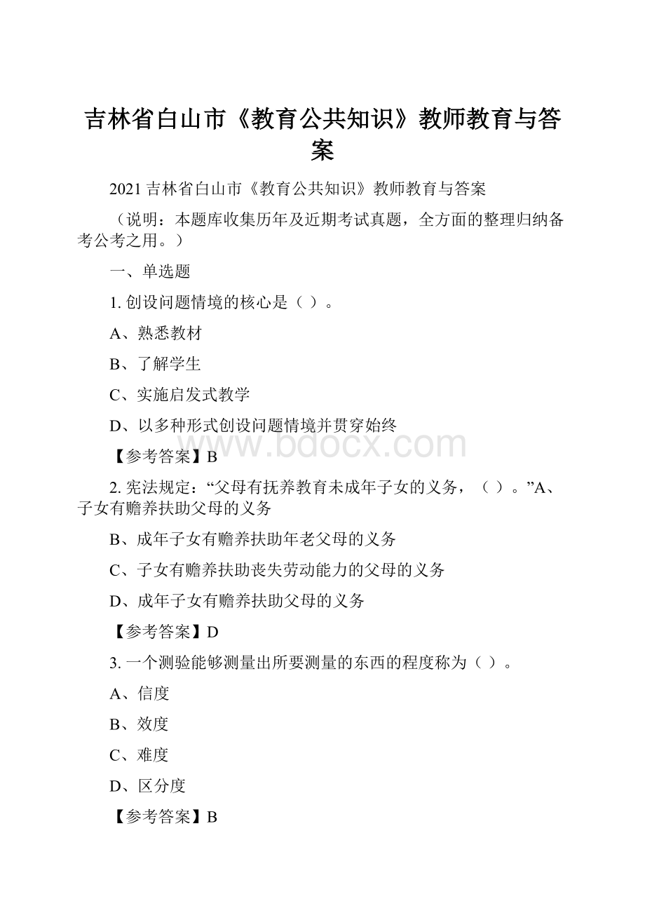 吉林省白山市《教育公共知识》教师教育与答案.docx