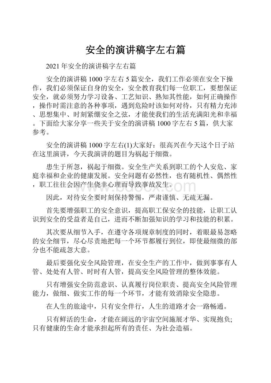 安全的演讲稿字左右篇.docx