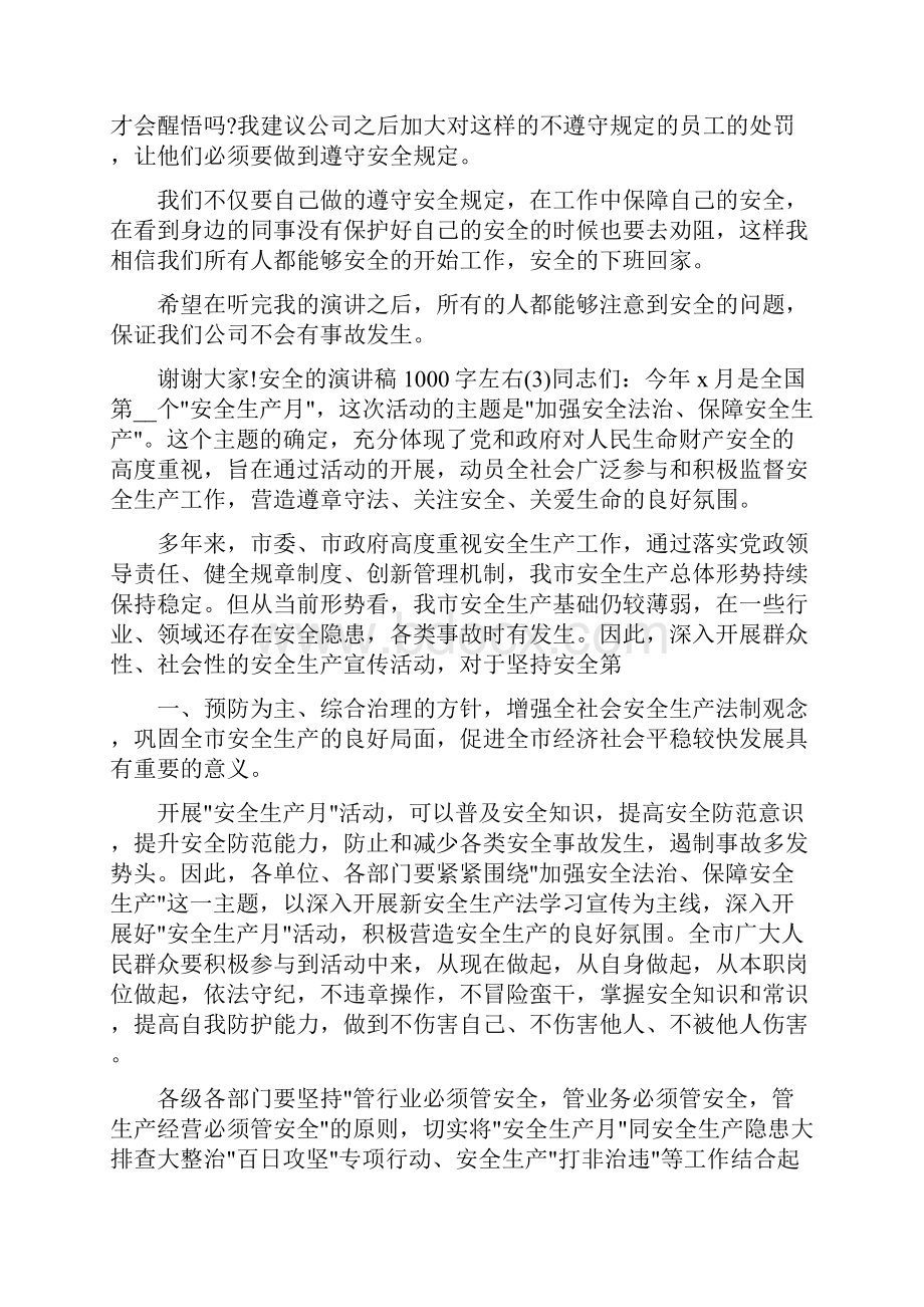 安全的演讲稿字左右篇.docx_第3页