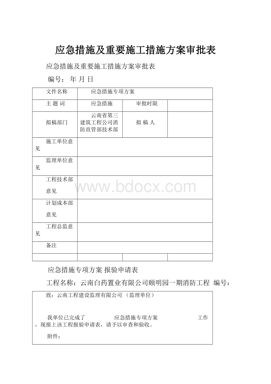 应急措施及重要施工措施方案审批表.docx