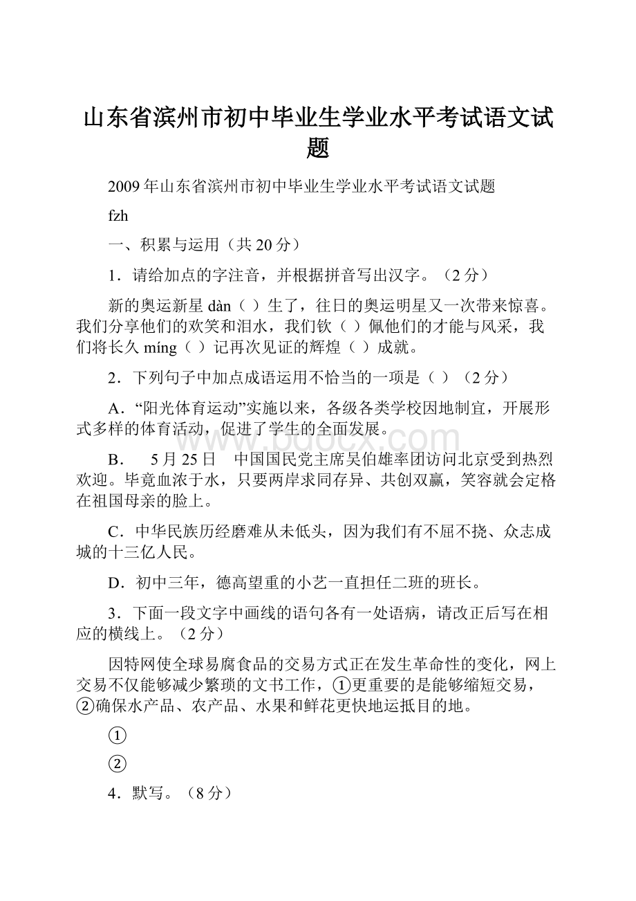 山东省滨州市初中毕业生学业水平考试语文试题.docx