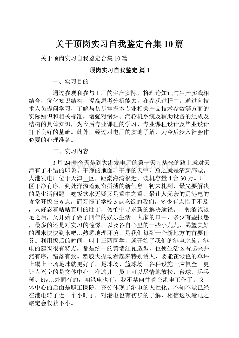 关于顶岗实习自我鉴定合集10篇.docx