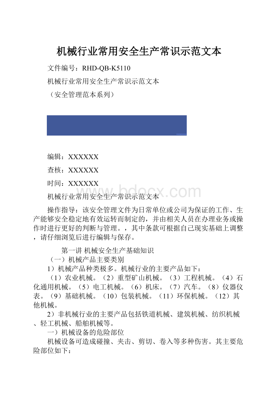 机械行业常用安全生产常识示范文本.docx_第1页