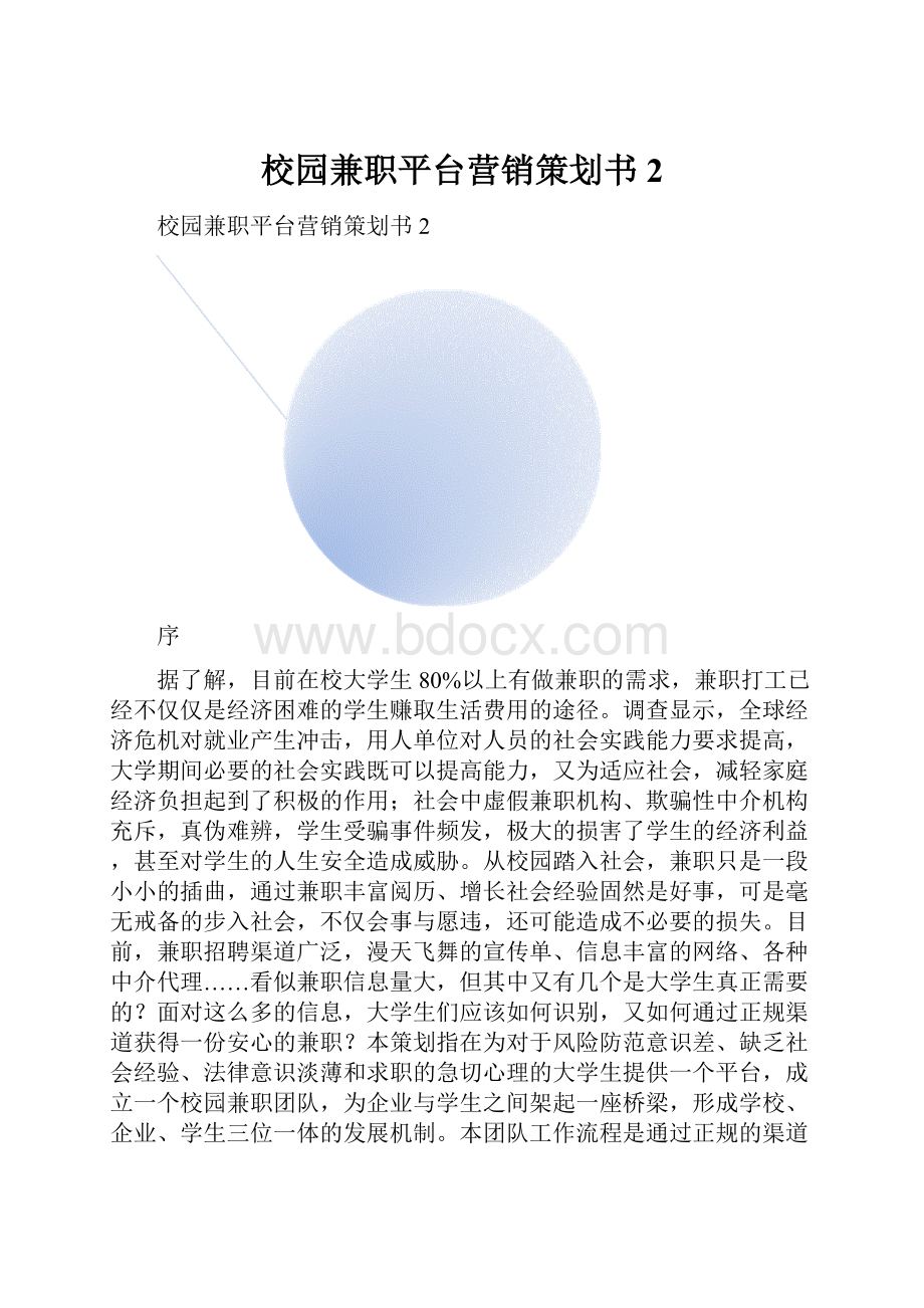 校园兼职平台营销策划书2.docx_第1页