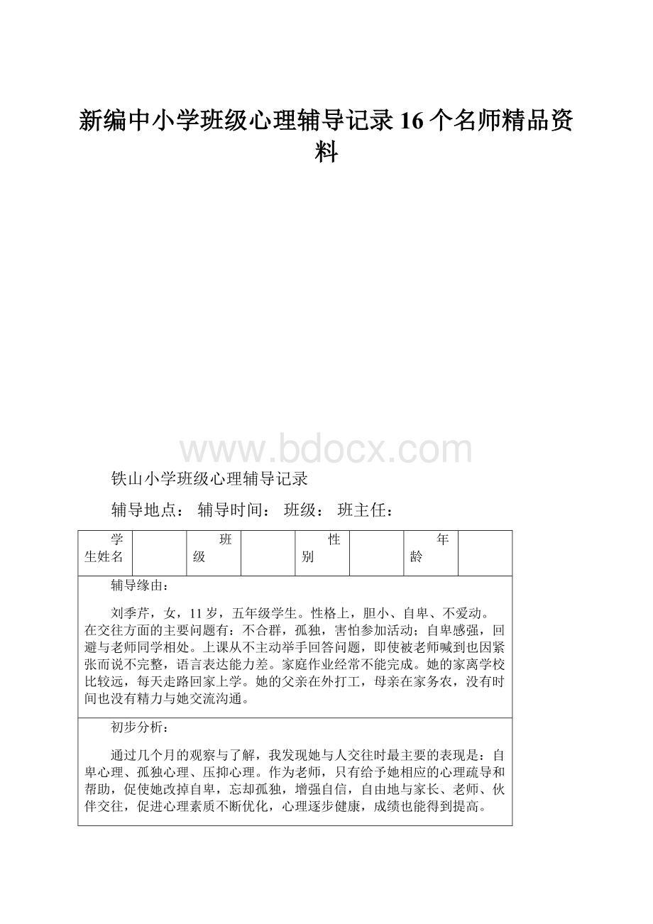 新编中小学班级心理辅导记录16个名师精品资料.docx