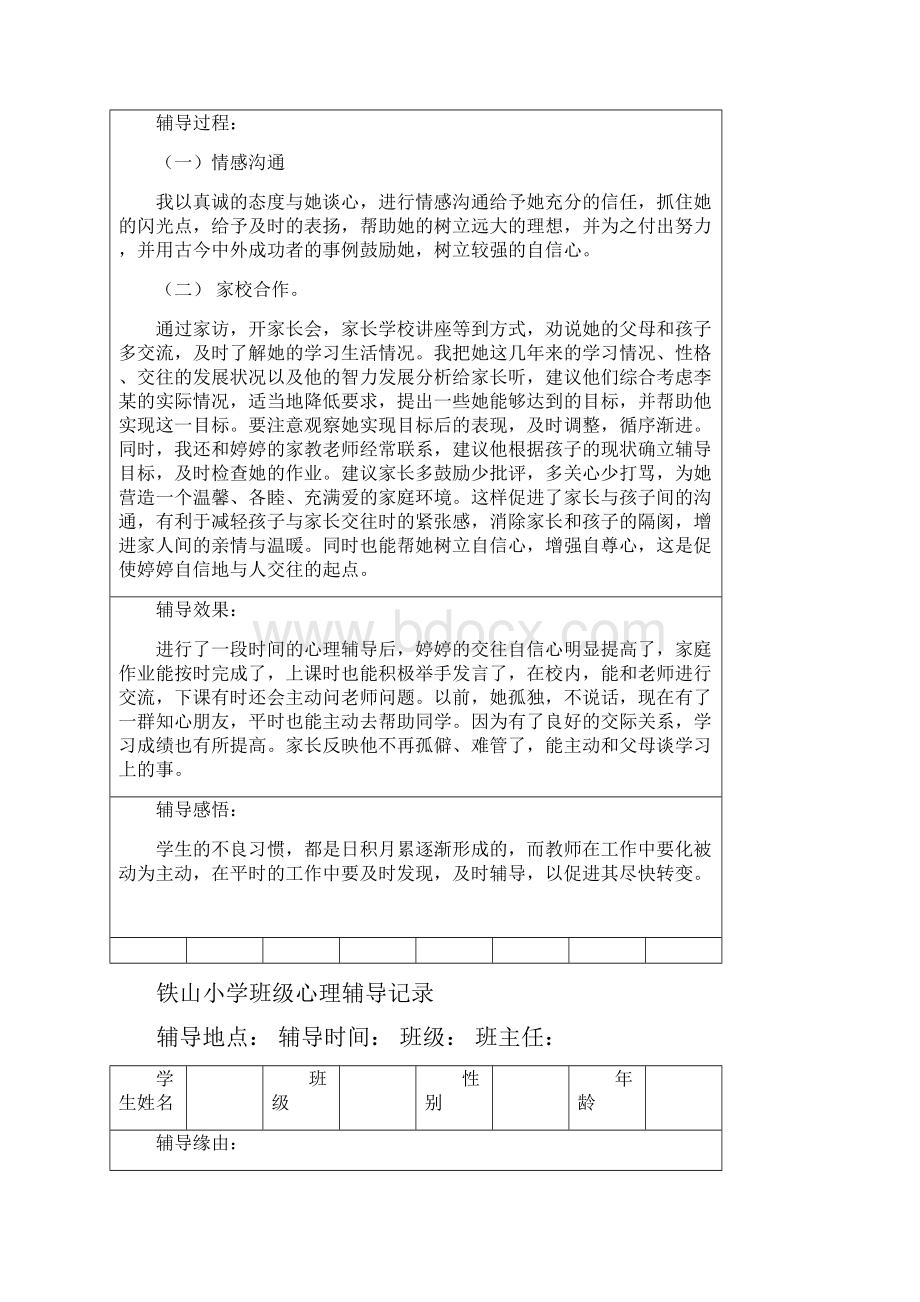 新编中小学班级心理辅导记录16个名师精品资料.docx_第2页