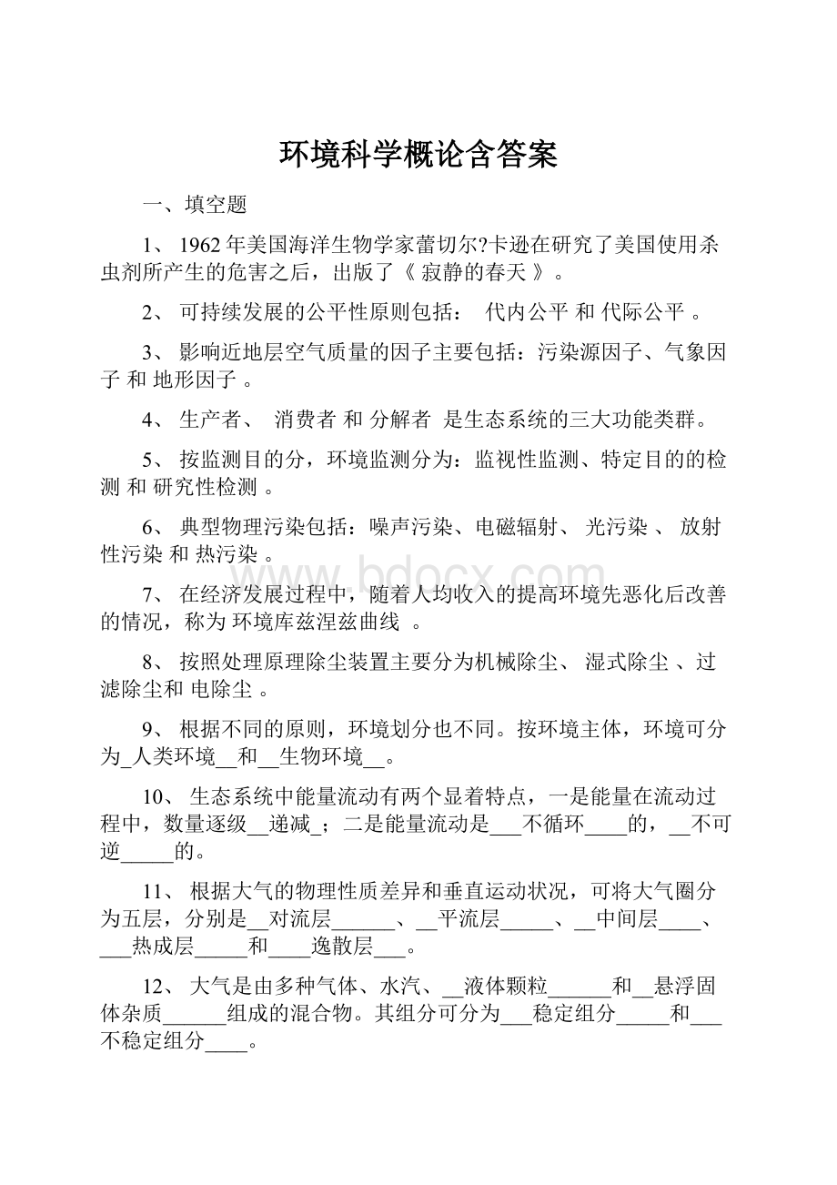 环境科学概论含答案.docx