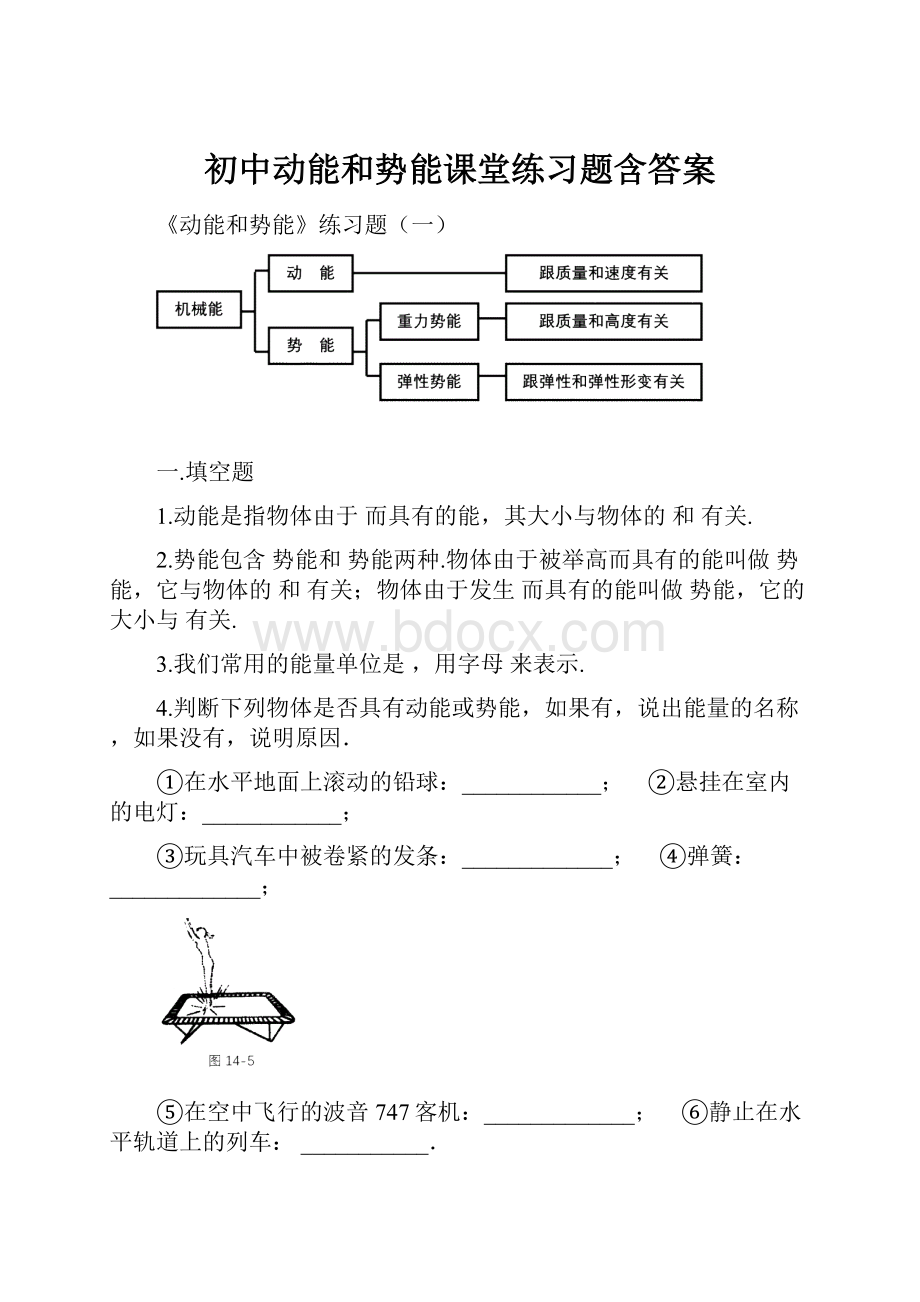 初中动能和势能课堂练习题含答案.docx