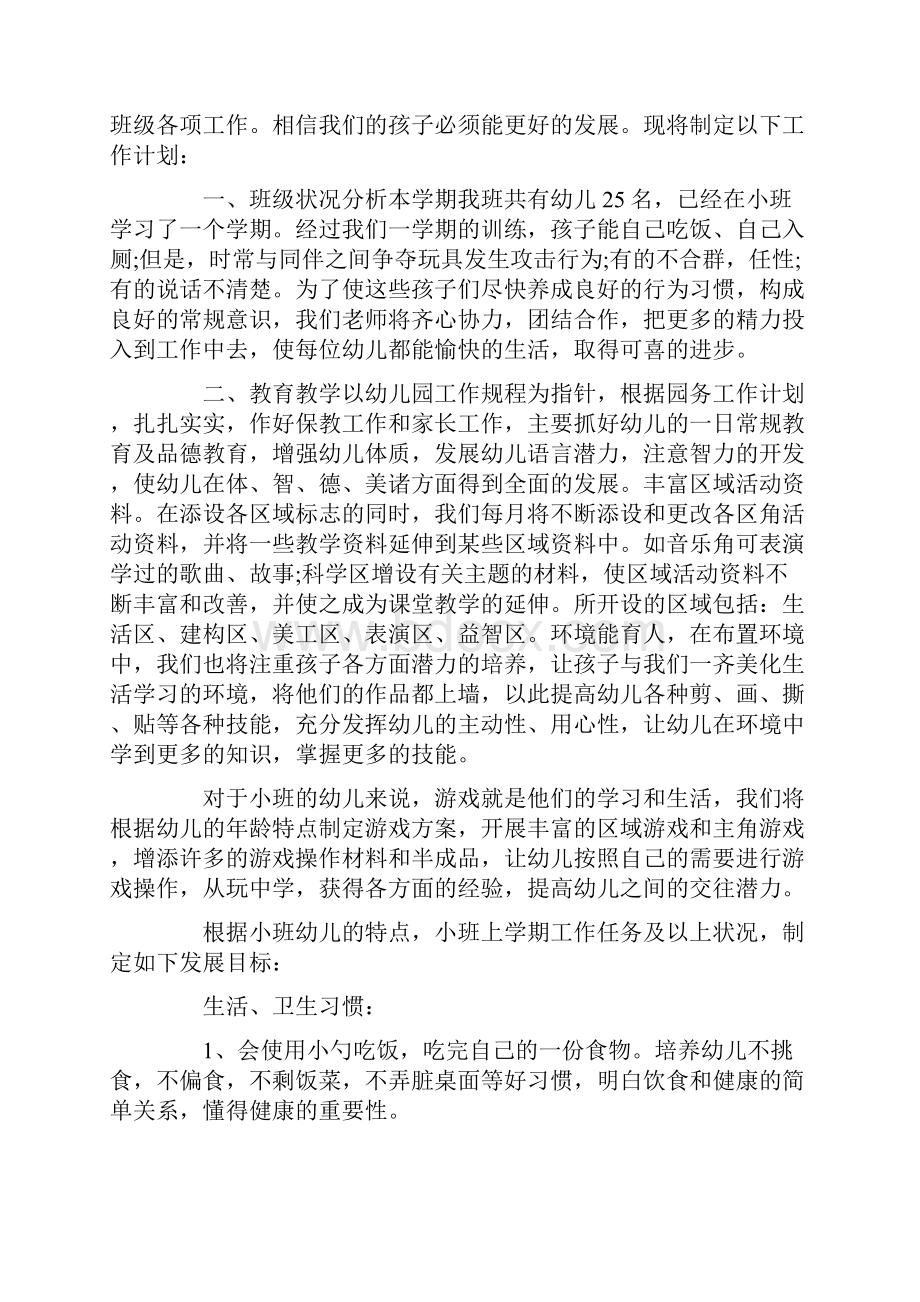 小班第二学期班级个人工作计划五篇.docx_第2页