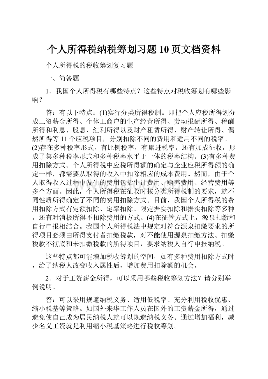 个人所得税纳税筹划习题10页文档资料.docx