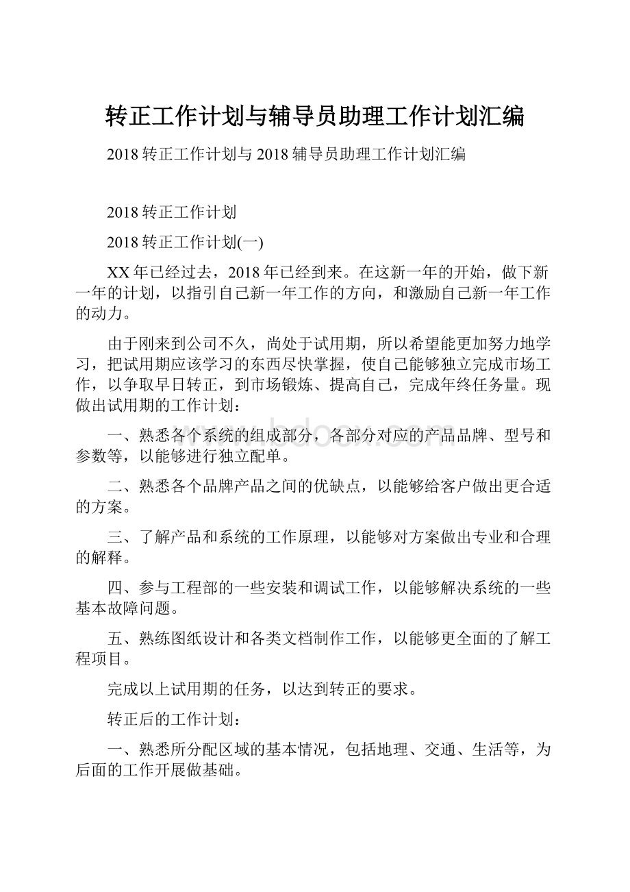 转正工作计划与辅导员助理工作计划汇编.docx