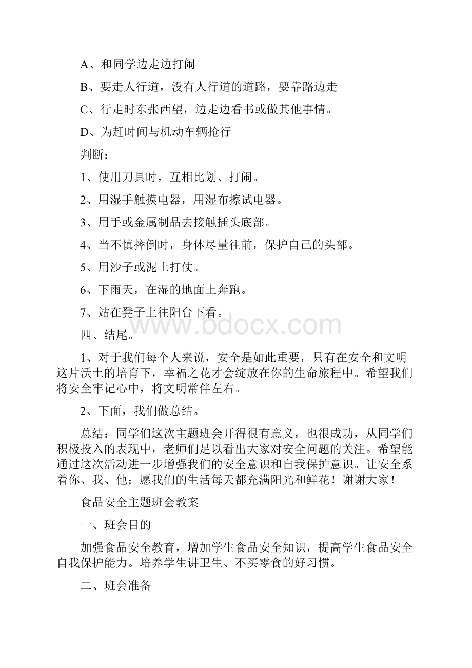 小学安全教育主题班会教案.docx_第3页