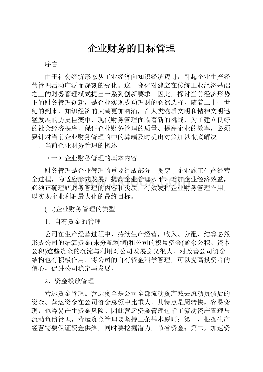 企业财务的目标管理.docx_第1页