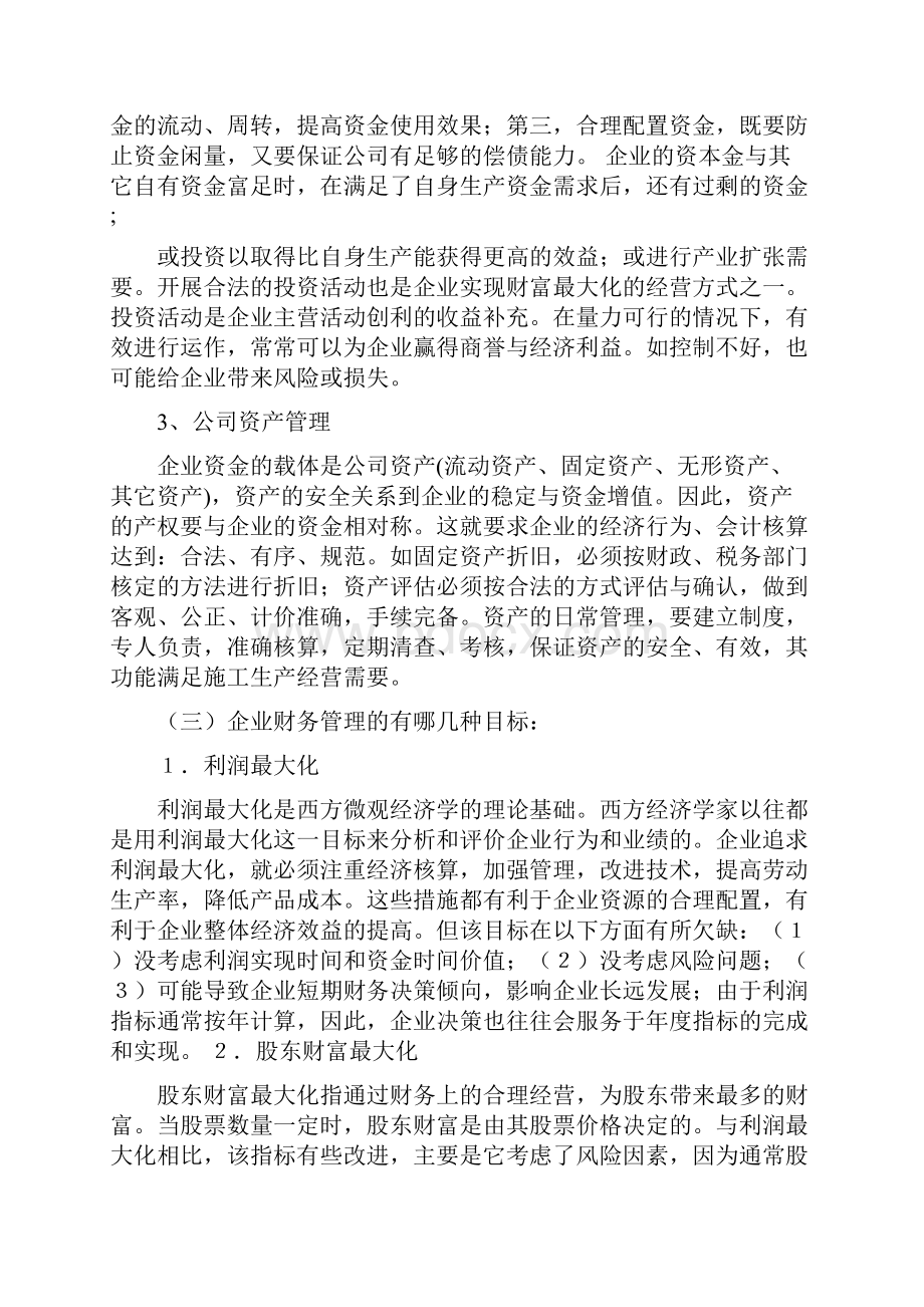 企业财务的目标管理.docx_第2页