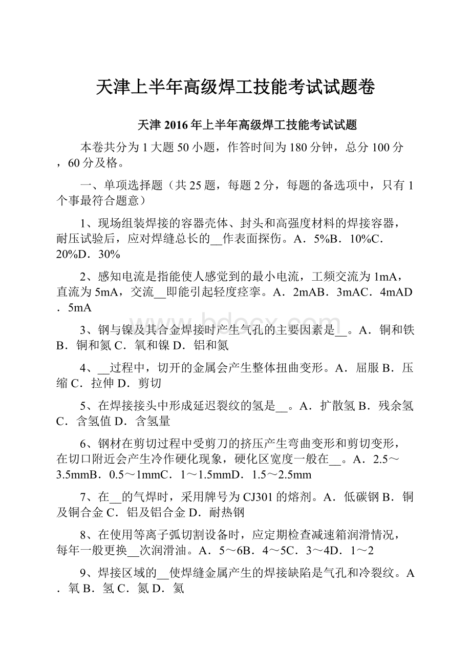 天津上半年高级焊工技能考试试题卷.docx_第1页