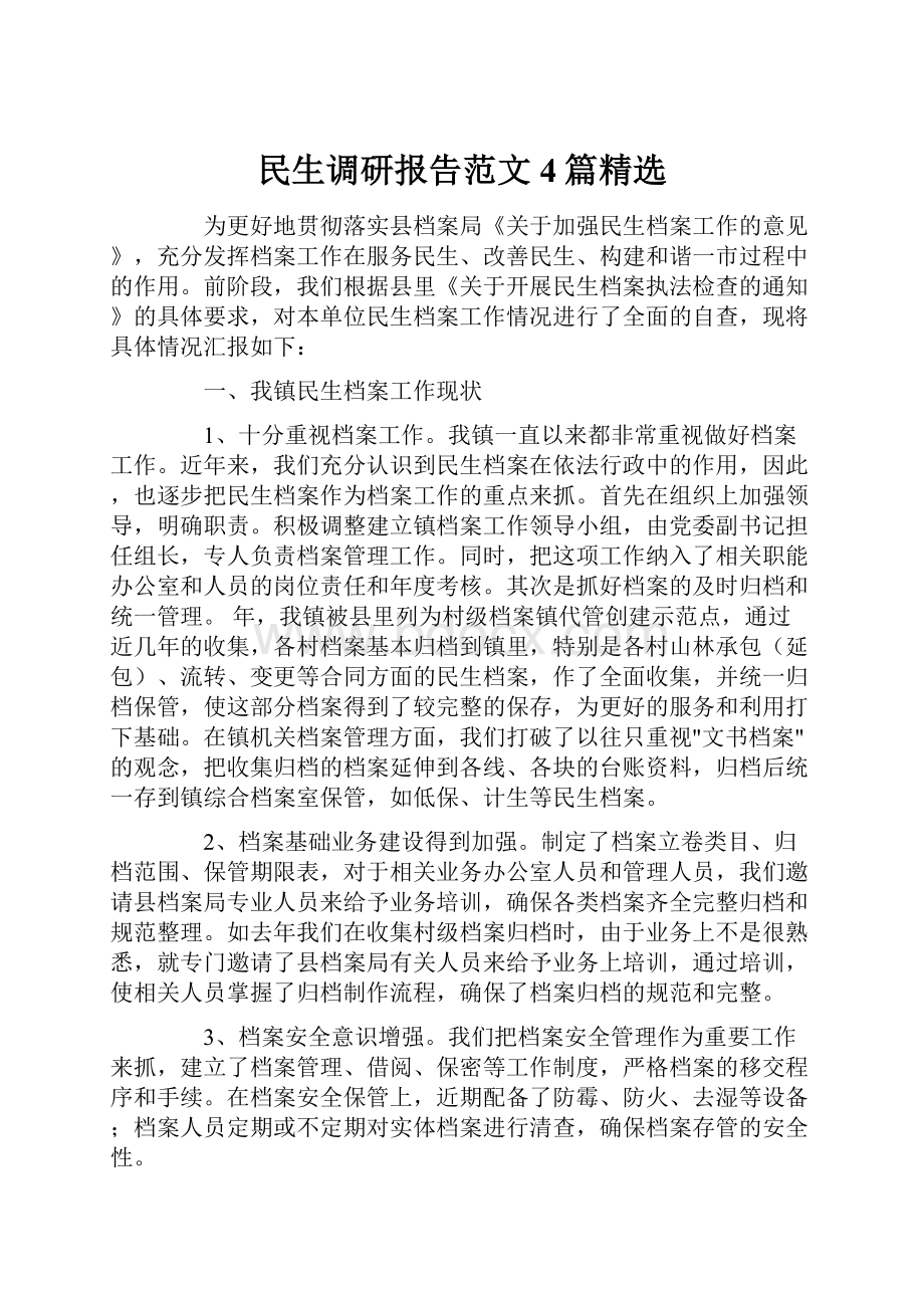 民生调研报告范文4篇精选.docx