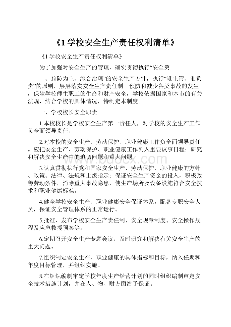 《1学校安全生产责任权利清单》.docx