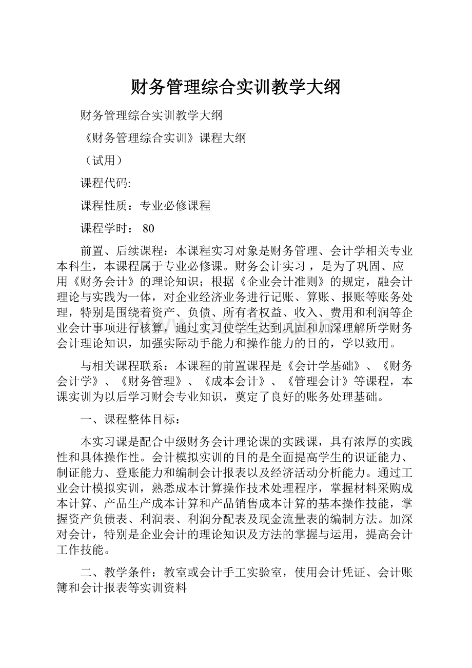 财务管理综合实训教学大纲.docx