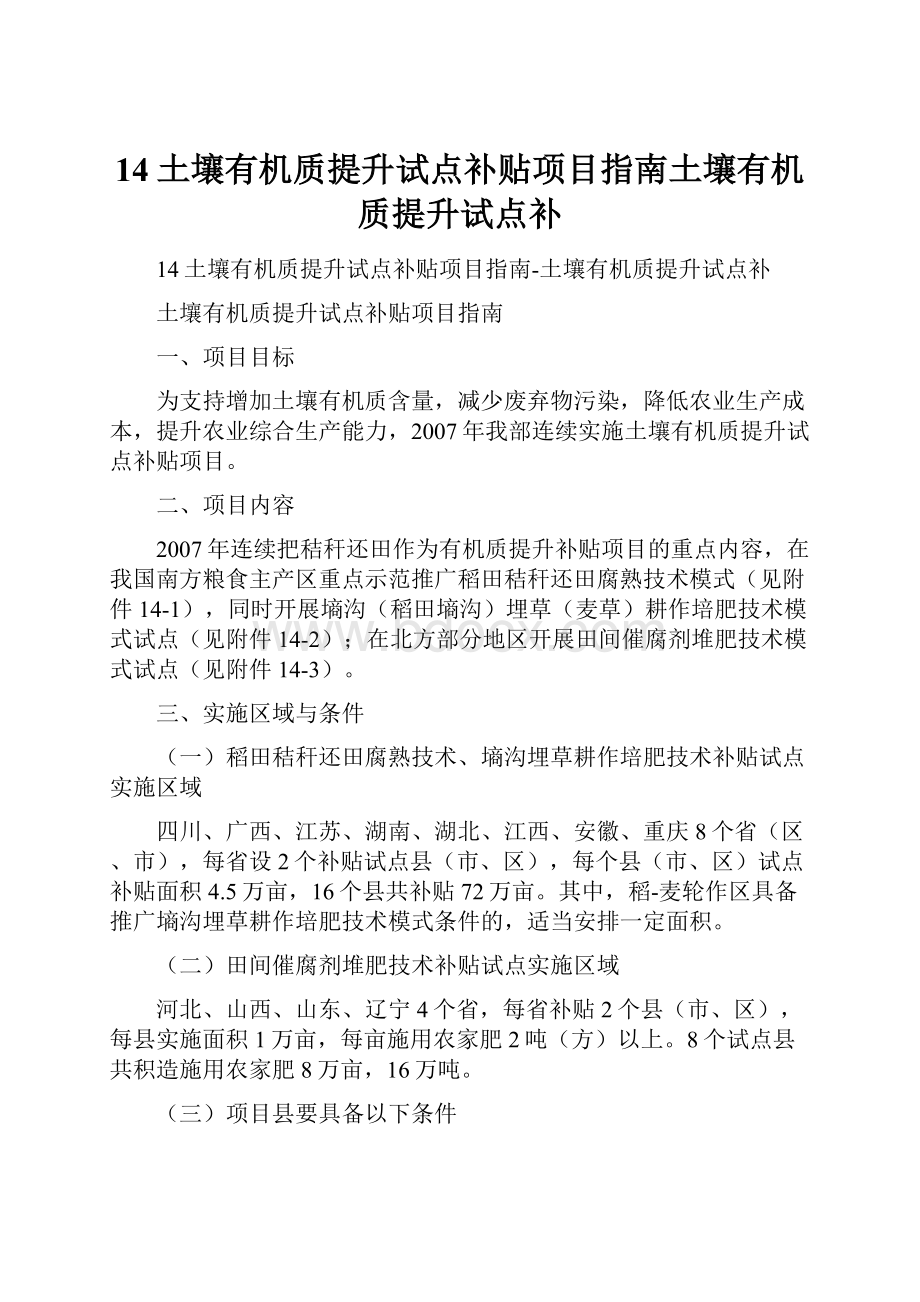 14土壤有机质提升试点补贴项目指南土壤有机质提升试点补.docx