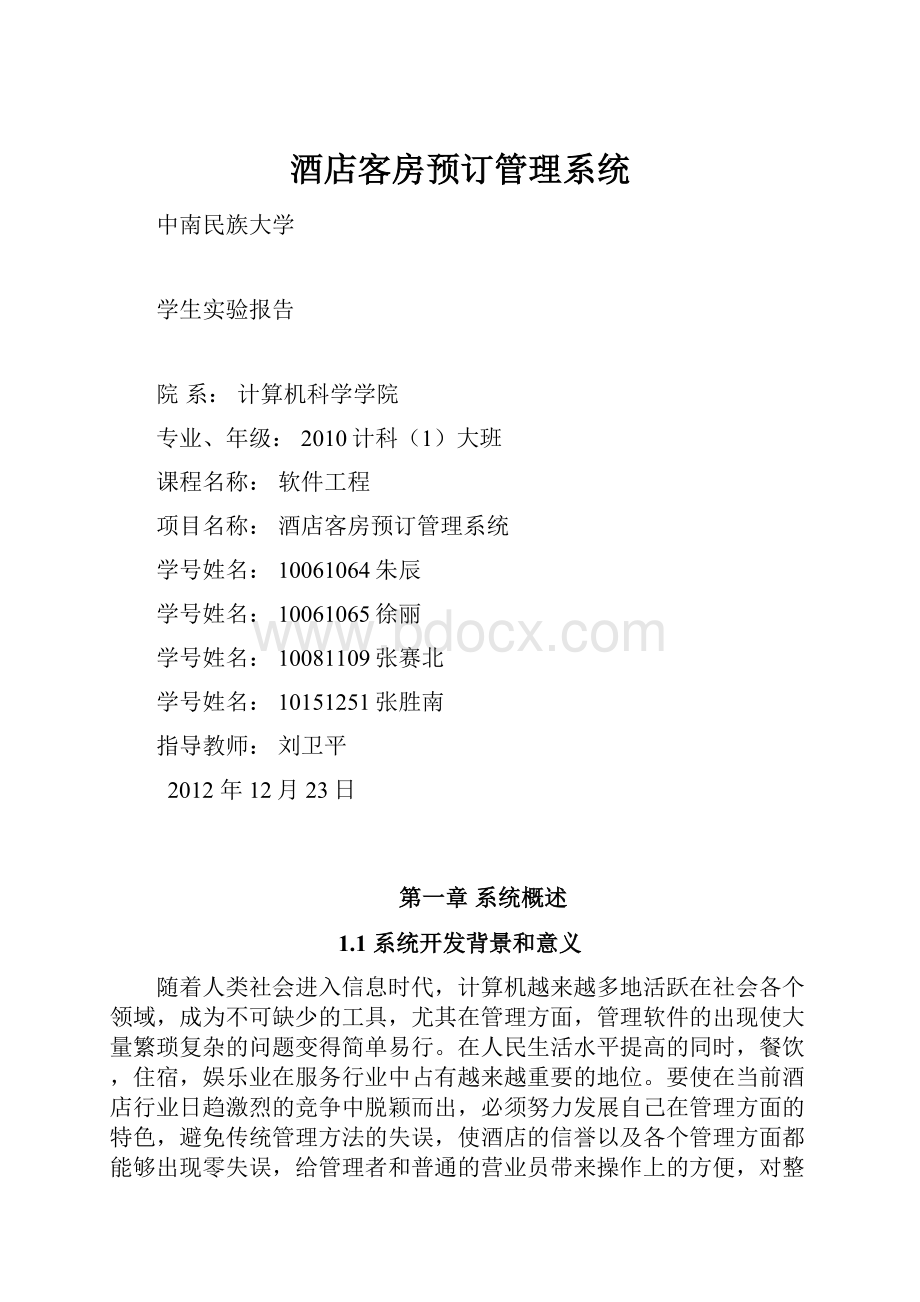 酒店客房预订管理系统.docx