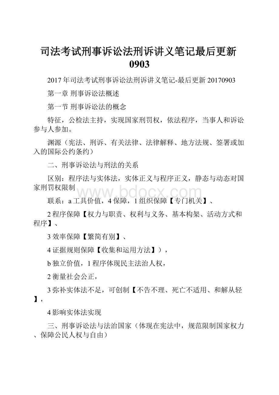 司法考试刑事诉讼法刑诉讲义笔记最后更新0903.docx