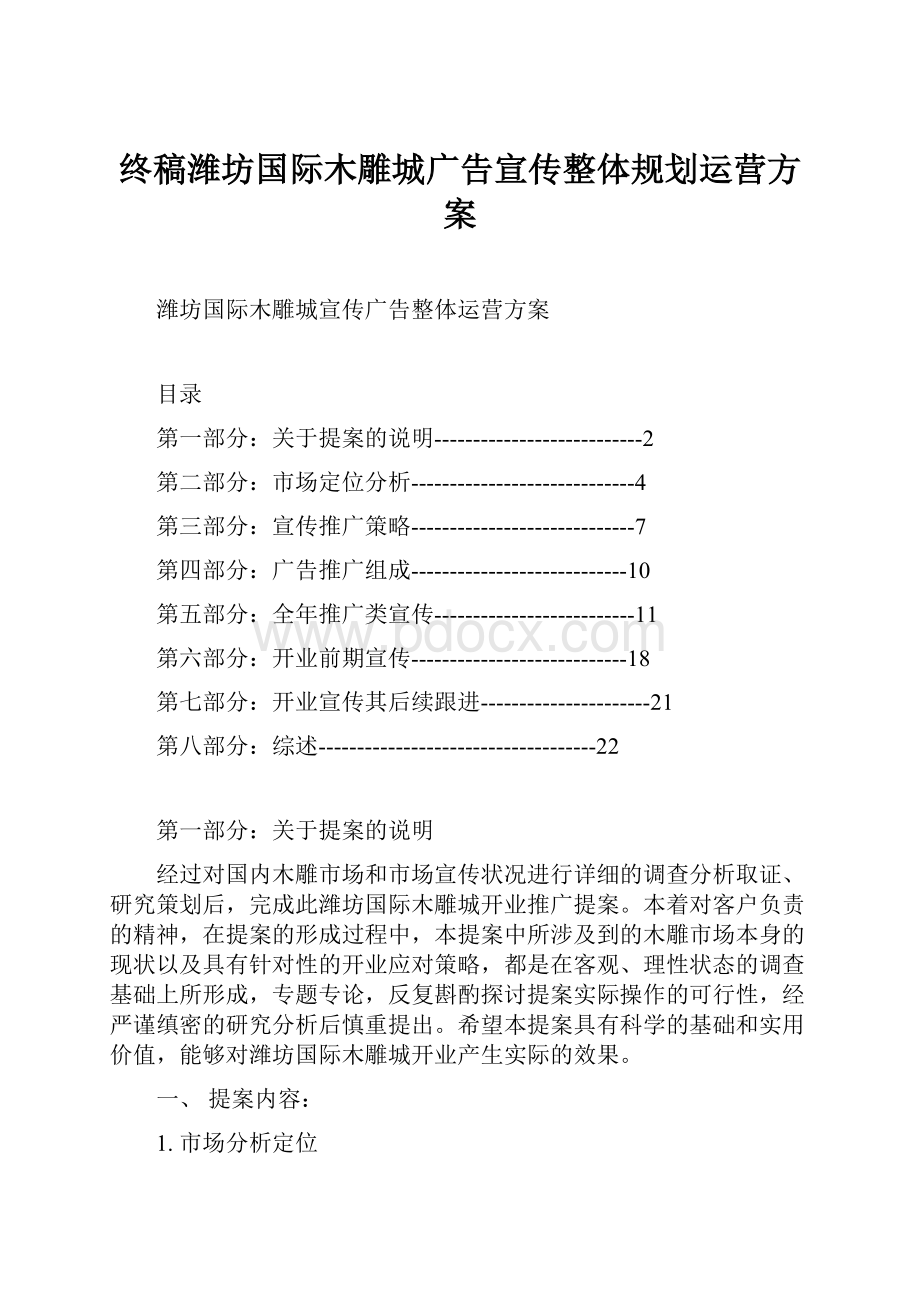 终稿潍坊国际木雕城广告宣传整体规划运营方案.docx_第1页