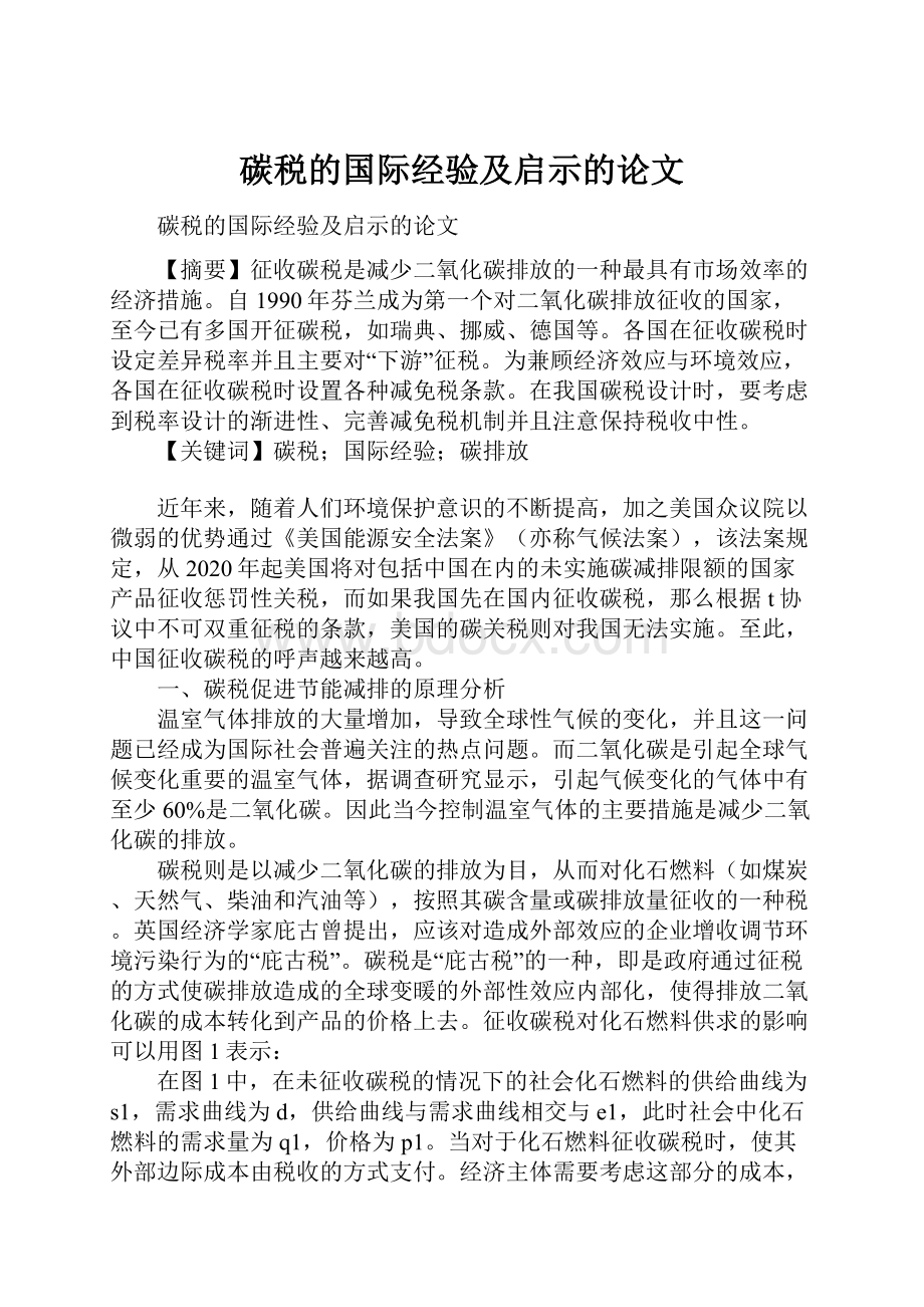 碳税的国际经验及启示的论文.docx_第1页