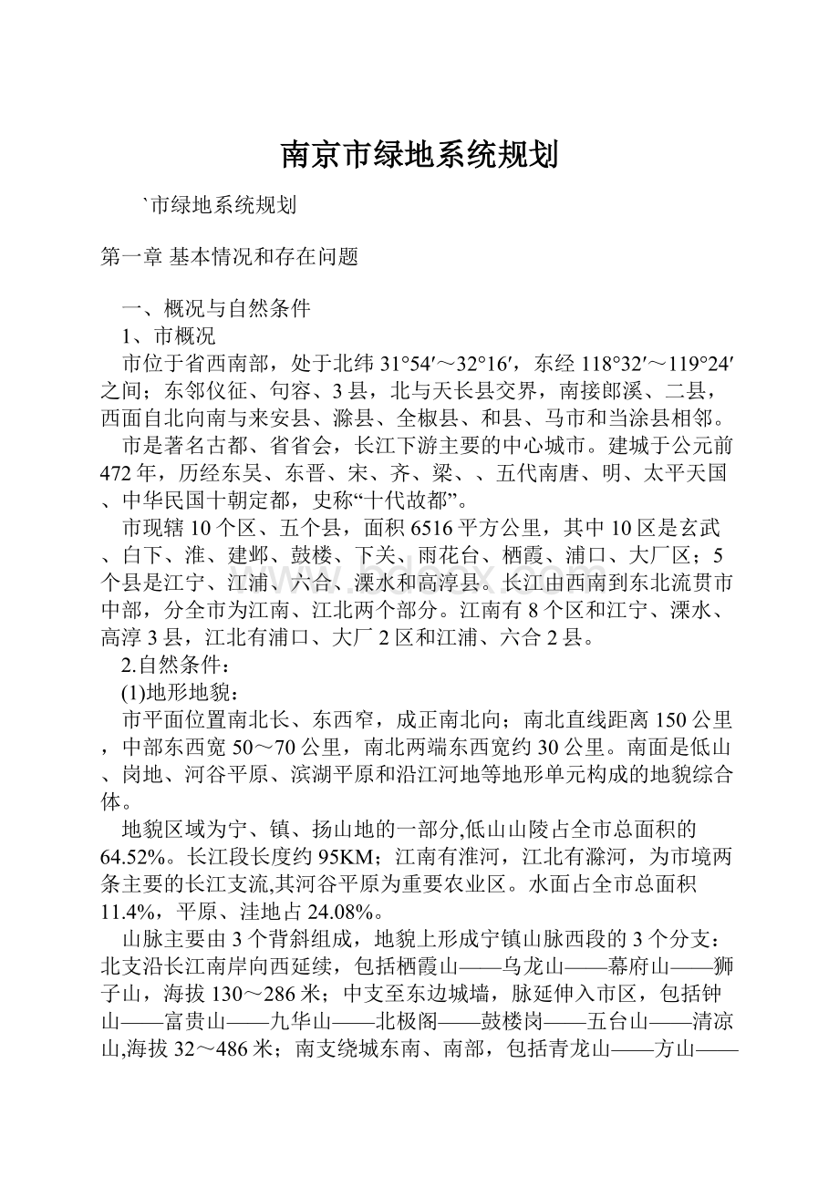 南京市绿地系统规划.docx