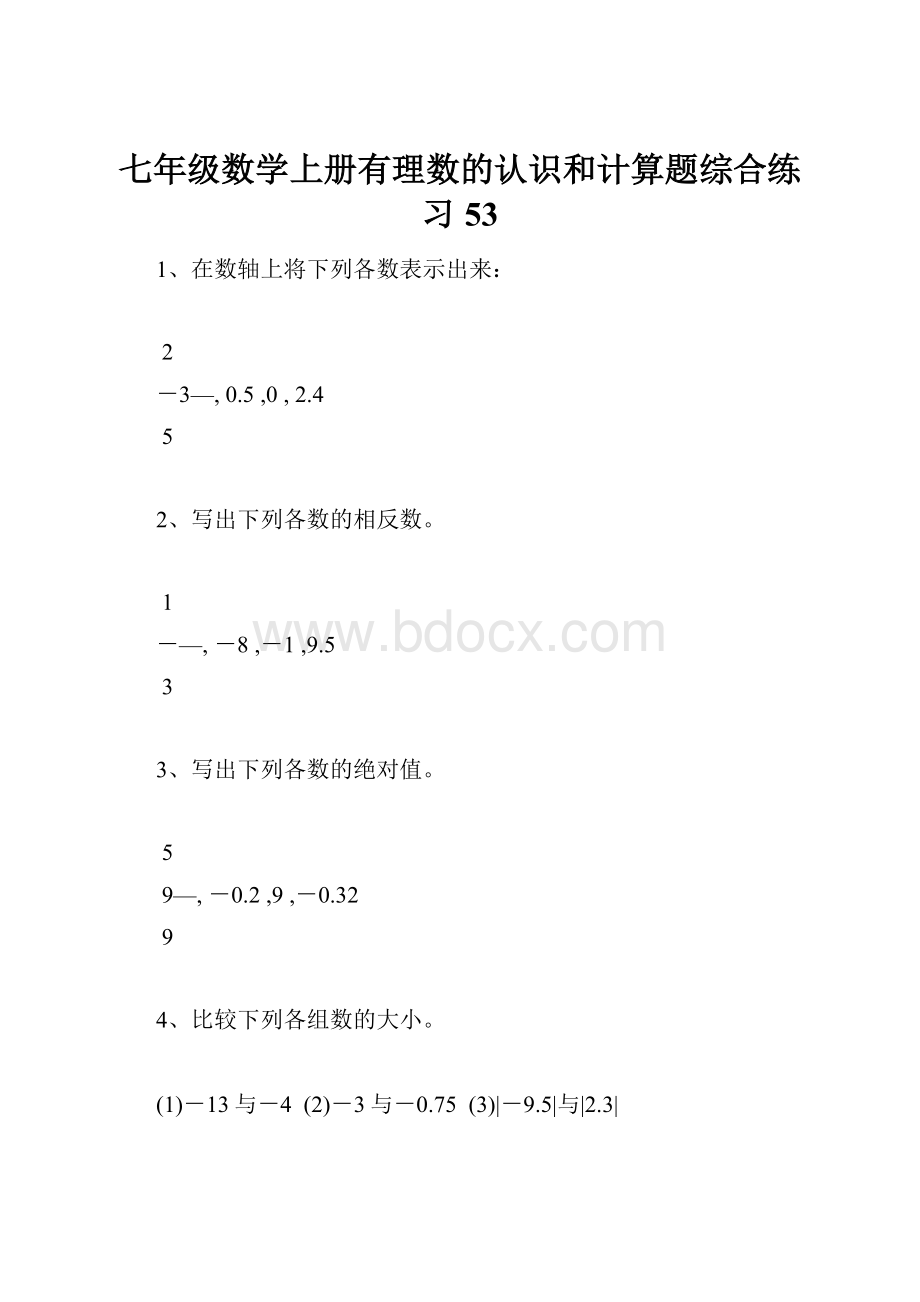 七年级数学上册有理数的认识和计算题综合练习53.docx