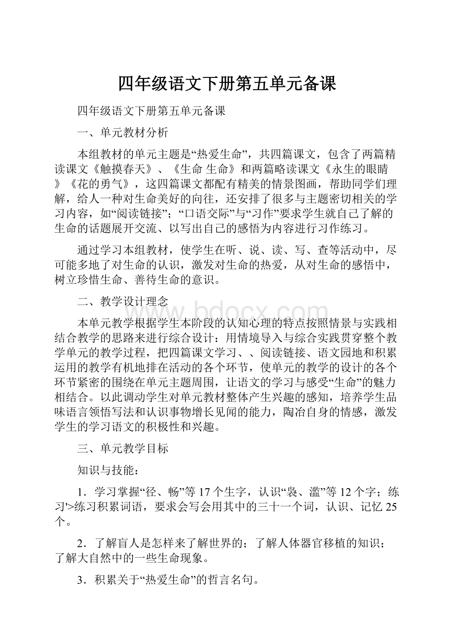 四年级语文下册第五单元备课.docx