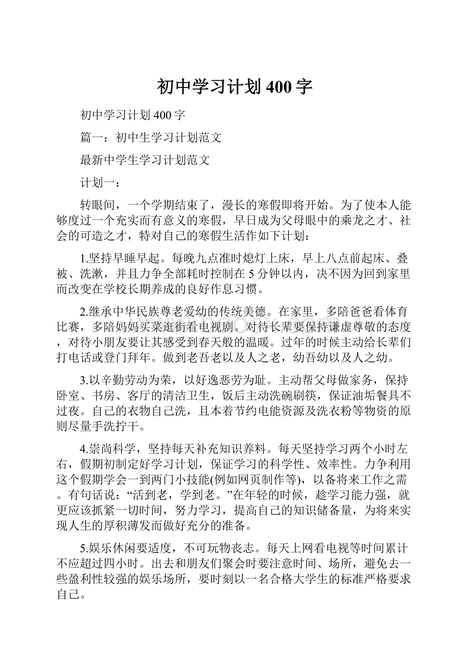 初中学习计划400字.docx