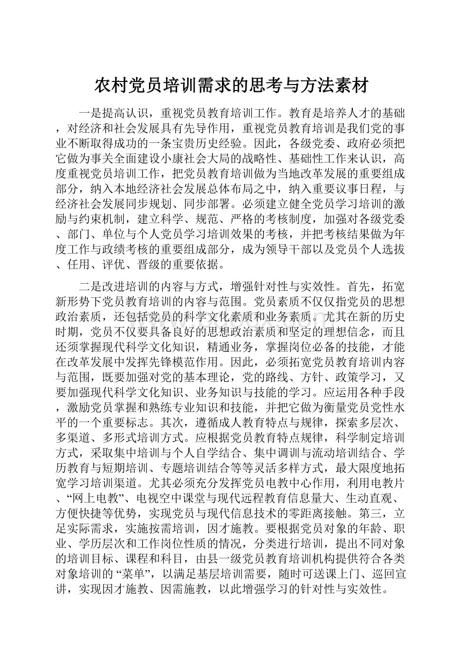 农村党员培训需求的思考与方法素材.docx