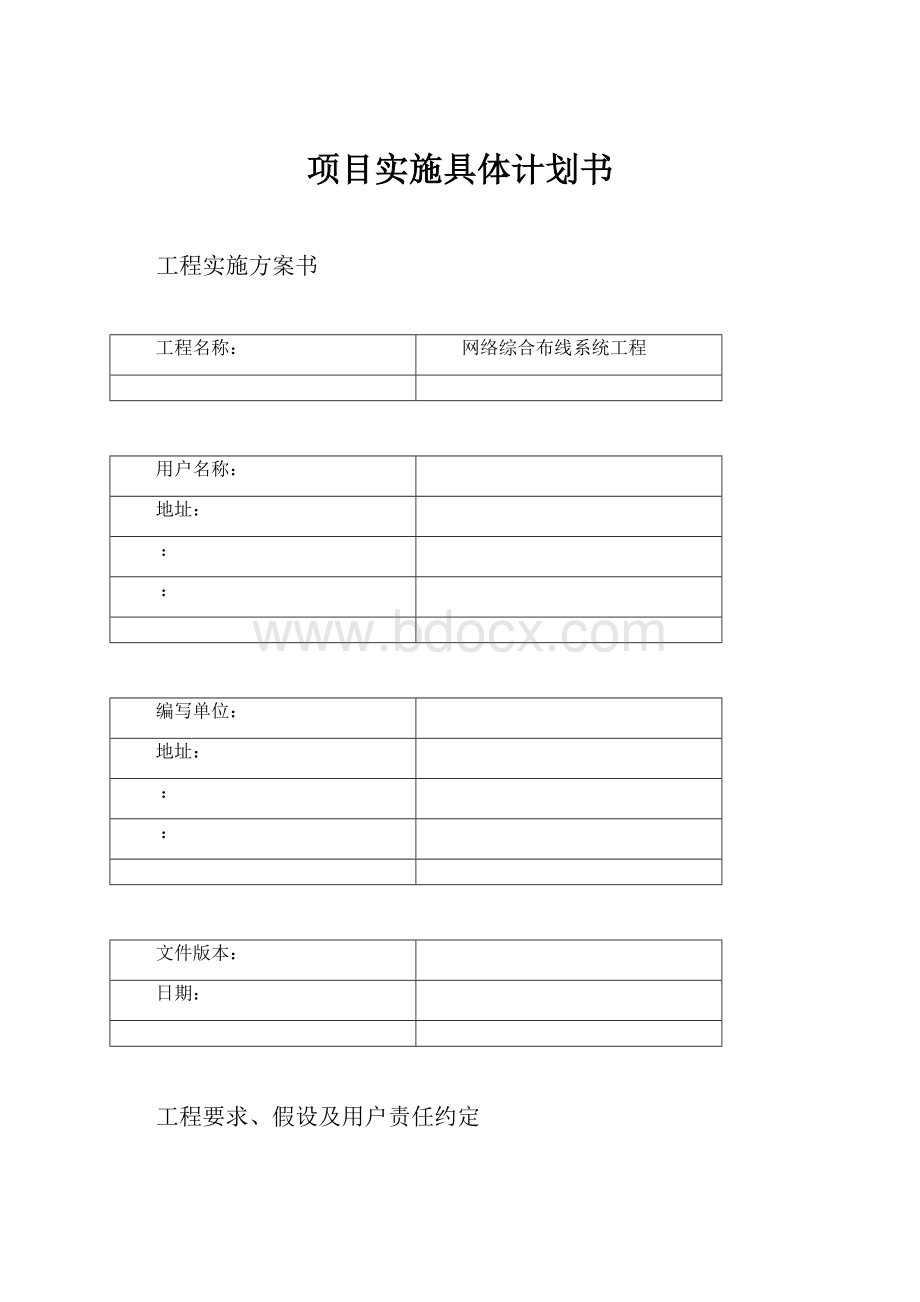 项目实施具体计划书.docx