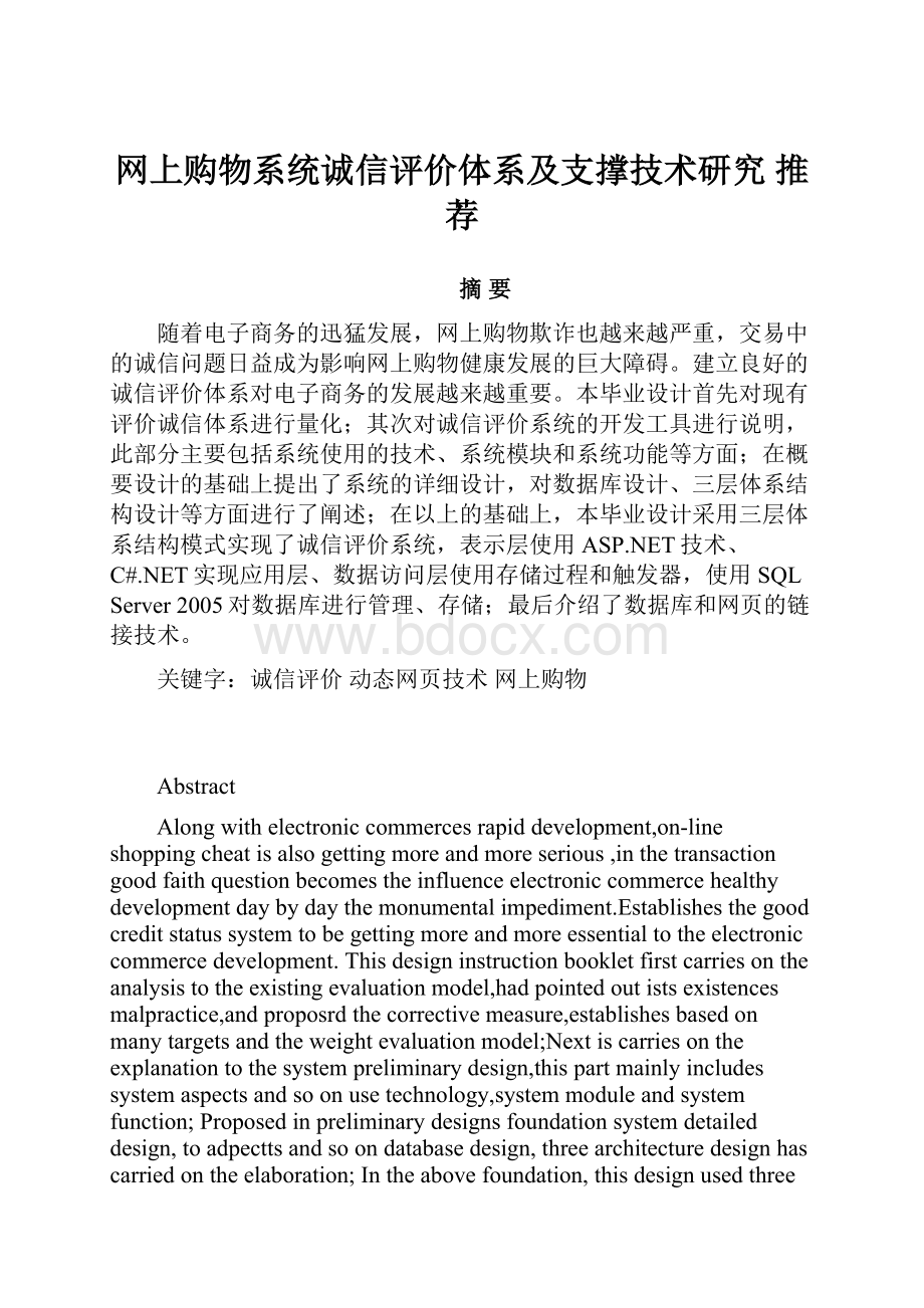 网上购物系统诚信评价体系及支撑技术研究 推荐.docx