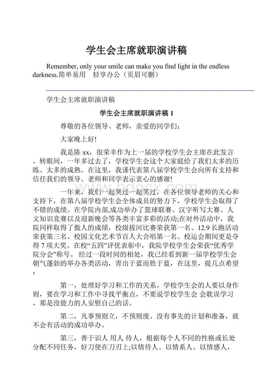 学生会主席就职演讲稿.docx