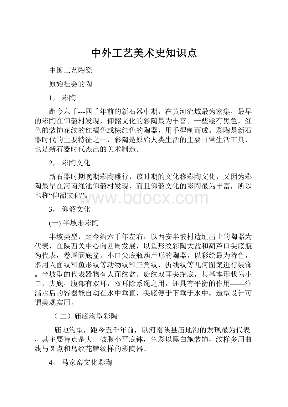 中外工艺美术史知识点.docx_第1页