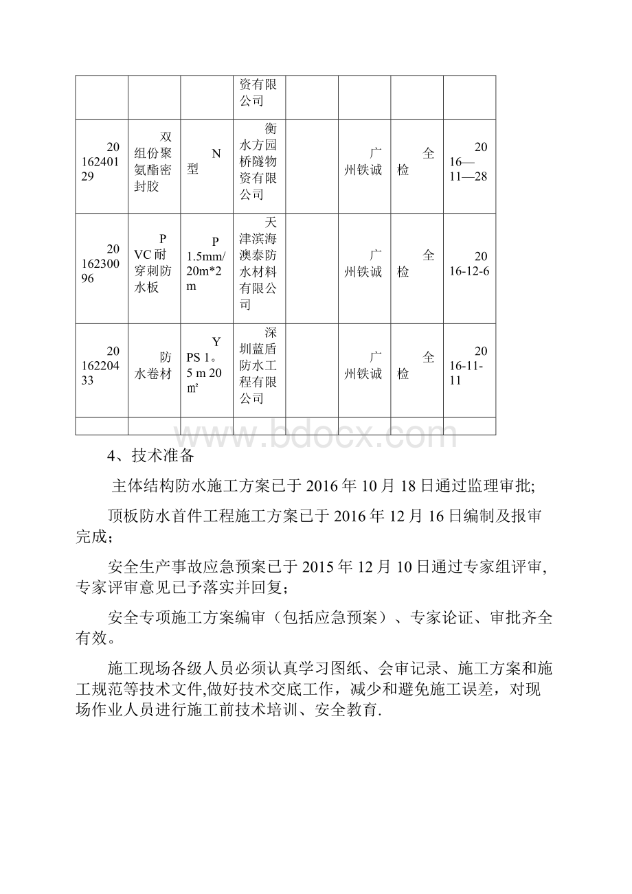 施工管理地铁车站顶板防水施工技术交底.docx_第3页