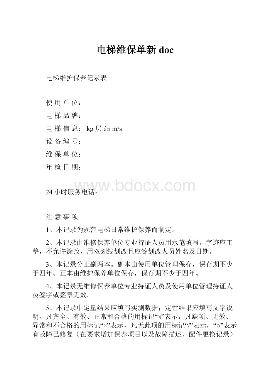 电梯维保单新doc.docx