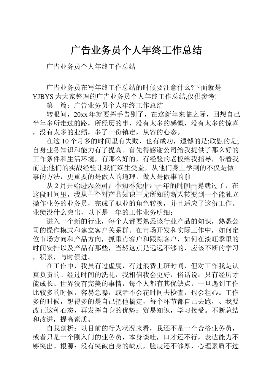 广告业务员个人年终工作总结.docx_第1页